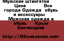 Мужские штангетки Reebok › Цена ­ 4 900 - Все города Одежда, обувь и аксессуары » Мужская одежда и обувь   . Крым,Бахчисарай